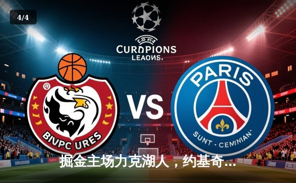 掘金主场力克湖人，约基奇全能发挥率队夺赛点 - 4