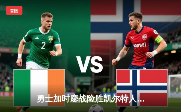 勇士加时鏖战险胜凯尔特人，库里狂砍43分创赛季新高