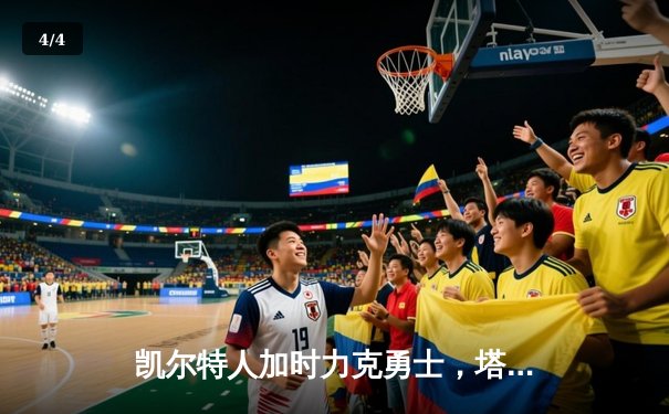 凯尔特人加时力克勇士，塔图姆44分创赛季新高 - 4