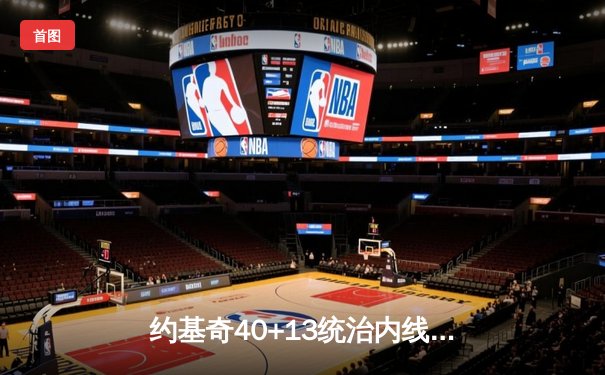 约基奇40+13统治内线，掘金加时险胜勇士延续卫冕之路