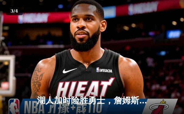 湖人加时险胜勇士，詹姆斯三双库里空砍47分，系列赛悬念再起 - 3