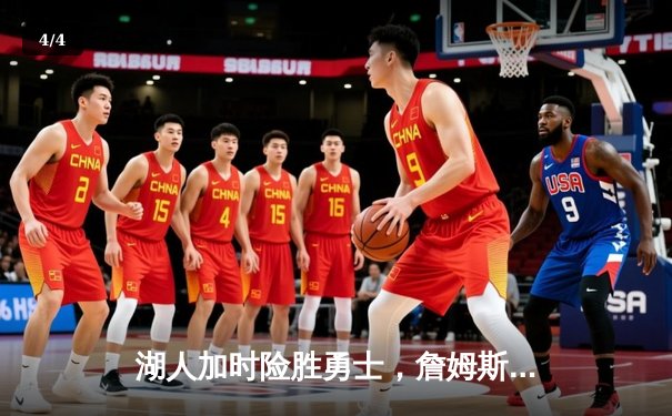 湖人加时险胜勇士，詹姆斯三双库里空砍47分，系列赛悬念再起 - 4