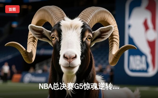 NBA总决赛G5惊魂逆转！丹佛掘金主场险胜迈阿密热火，约基奇三双定江山