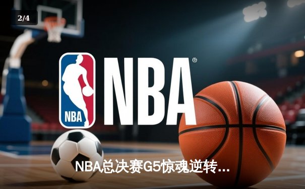 NBA总决赛G5惊魂逆转！丹佛掘金主场险胜迈阿密热火，约基奇三双定江山 - 2