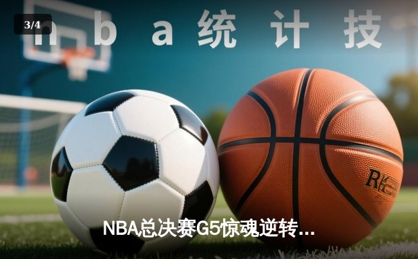NBA总决赛G5惊魂逆转！丹佛掘金主场险胜迈阿密热火，约基奇三双定江山 - 3