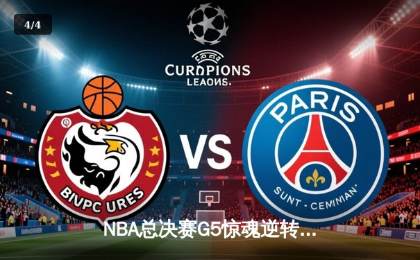 NBA总决赛G5惊魂逆转！丹佛掘金主场险胜迈阿密热火，约基奇三双定江山 - 4