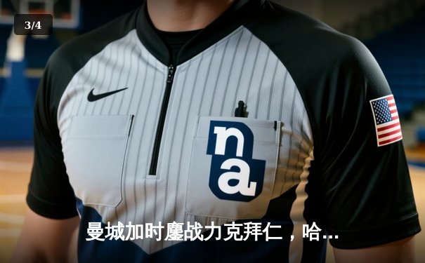 曼城加时鏖战力克拜仁，哈兰德梅开二度锁定欧冠四强席位 - 3