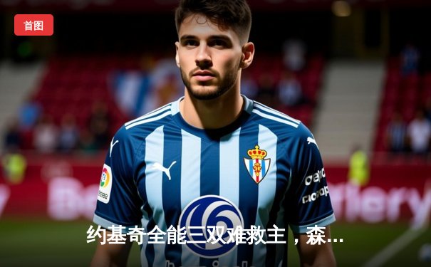 约基奇全能三双难救主，森林狼抢七大战20分逆转掘金挺进西决