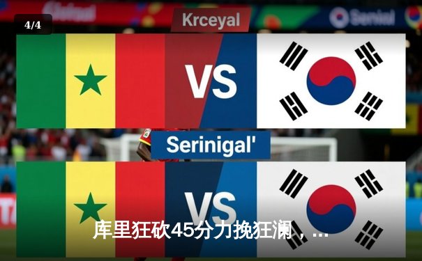 库里狂砍45分力挽狂澜，勇士加时险胜凯尔特人扳平总比分 - 4