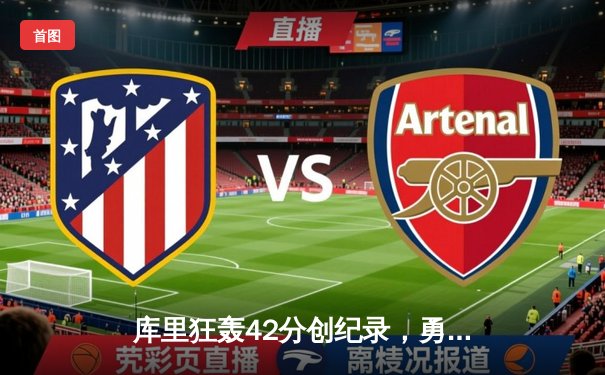 库里狂轰42分创纪录，勇士加时险胜凯尔特人，总决赛悬念再起