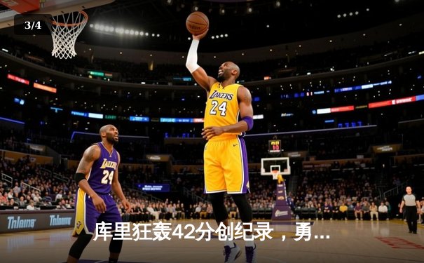 库里狂轰42分创纪录，勇士加时险胜凯尔特人，总决赛悬念再起 - 3