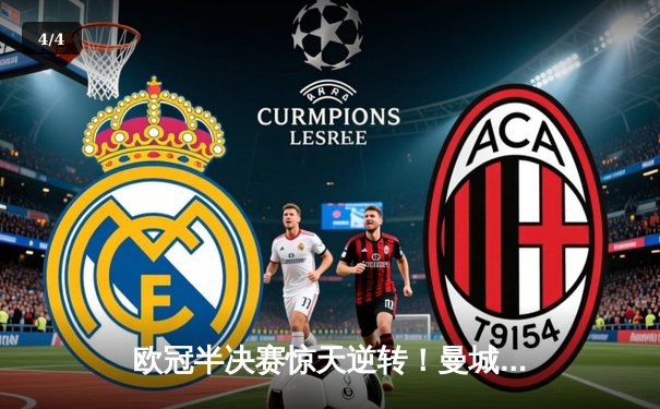 欧冠半决赛惊天逆转！曼城3-2绝杀皇马 哈兰德双响改写历史 - 4