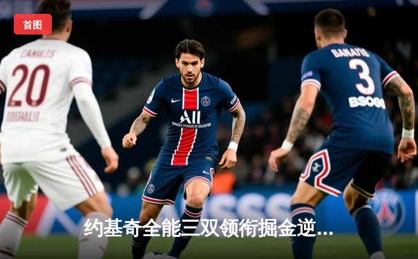 约基奇全能三双领衔掘金逆转，穆雷末节爆发锁定胜局