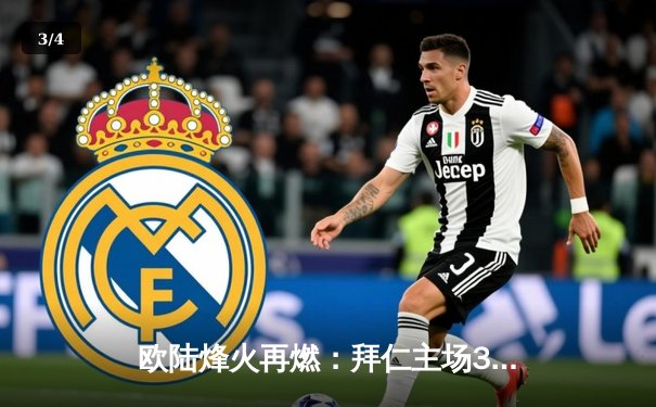 欧陆烽火再燃：拜仁主场3-2力克皇马，凯恩双响闪耀安联球场 - 3