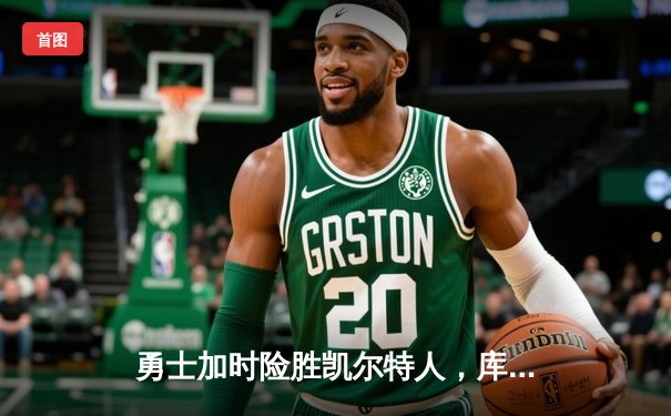 勇士加时险胜凯尔特人，库里狂砍43分刷新总决赛纪录