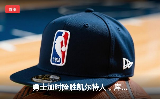 勇士加时险胜凯尔特人，库里狂砍43分率队完成16分逆转