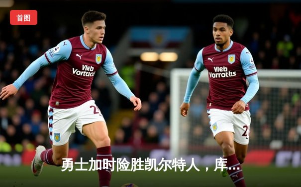 勇士加时险胜凯尔特人，库里狂砍43分率队完成17分逆转