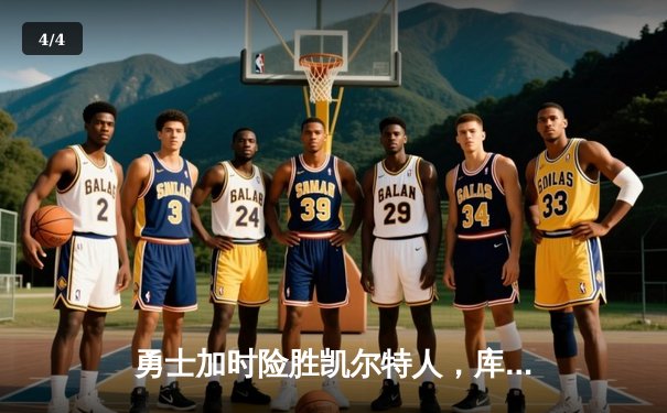 勇士加时险胜凯尔特人，库里狂砍43分率队完成17分逆转 - 4