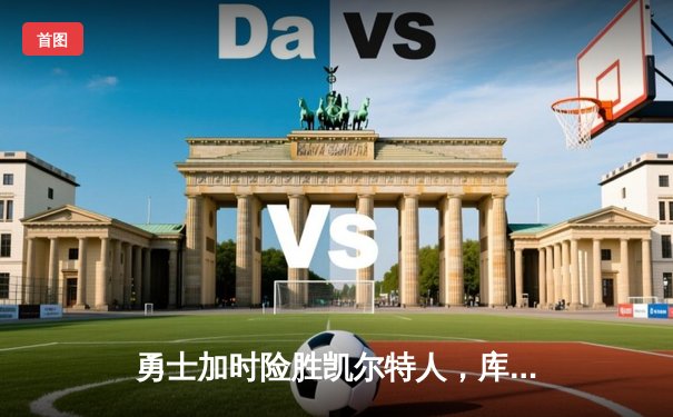 勇士加时险胜凯尔特人，库里狂砍43分率队完成16分逆转