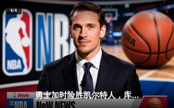 勇士加时险胜凯尔特人，库里狂砍43分率队完成16分逆转 - 4