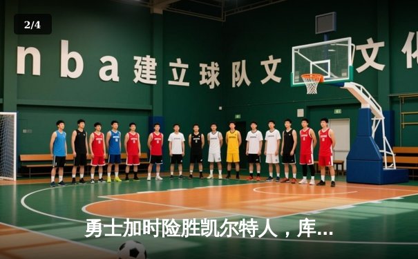 勇士加时险胜凯尔特人，库里狂砍43分率队完成17分逆转 - 2