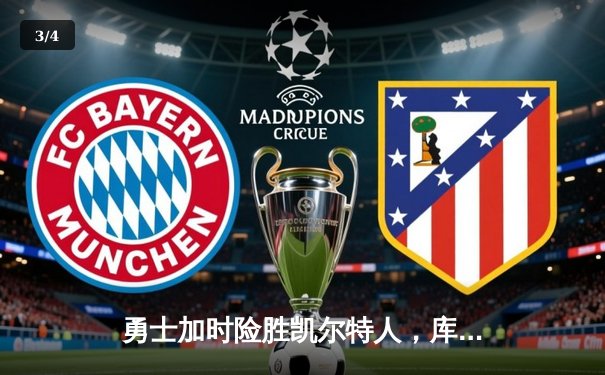 勇士加时险胜凯尔特人，库里狂砍43分率队完成17分逆转 - 3