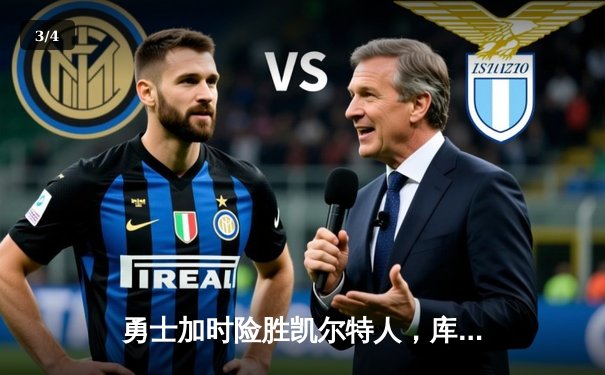 勇士加时险胜凯尔特人，库里狂砍43分率队完成16分逆转 - 3