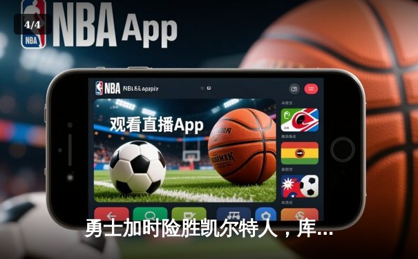 勇士加时险胜凯尔特人，库里狂砍43分率队完成16分逆转 - 4