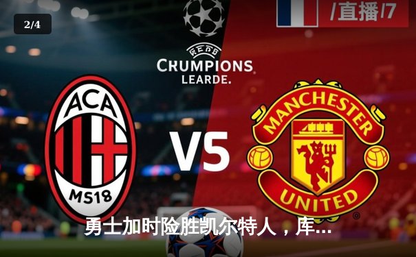 勇士加时险胜凯尔特人，库里狂砍43分率队完成16分逆转 - 2