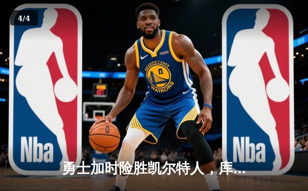 勇士加时险胜凯尔特人，库里狂砍43分率队完成16分逆转 - 4