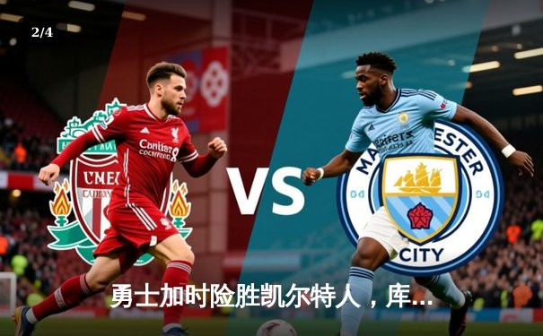 勇士加时险胜凯尔特人，库里狂砍43分率队完成16分逆转 - 2