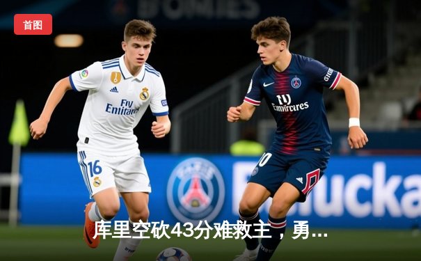 库里空砍43分难救主，勇士加时惜败凯尔特人，总决赛悬念再起