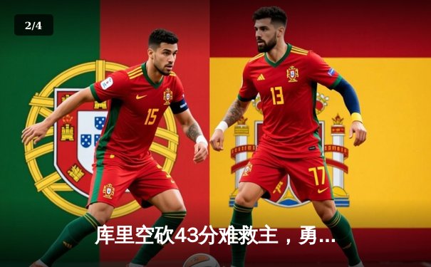 库里空砍43分难救主，勇士加时惜败凯尔特人，总决赛悬念再起 - 2