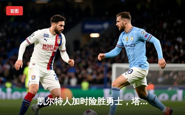 凯尔特人加时险胜勇士，塔图姆44分创赛季新高