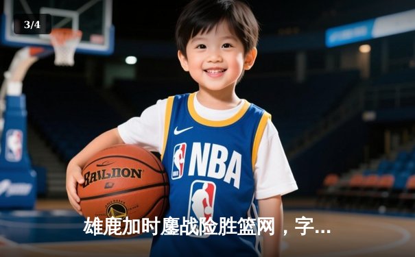 雄鹿加时鏖战险胜篮网，字母哥44分14篮板制霸内线 - 3