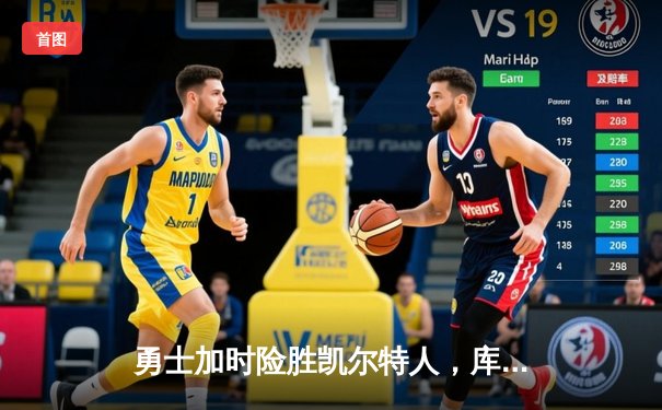 勇士加时险胜凯尔特人，库里狂砍43分率队完成16分逆转