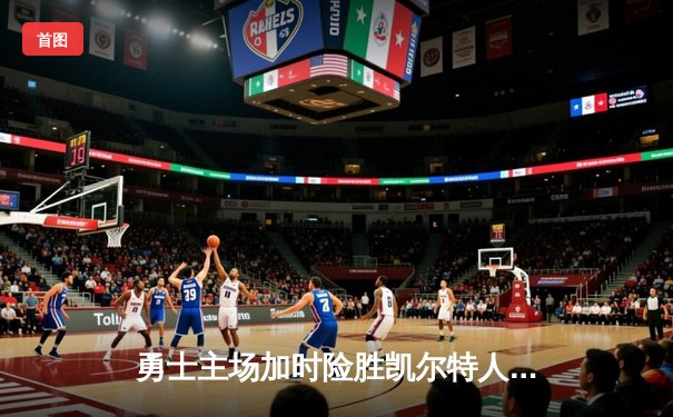 勇士主场加时险胜凯尔特人，库里狂砍43分率队捍卫荣耀