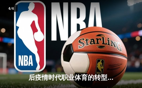 后疫情时代职业体育的转型与突围：数字化生存与新商业逻辑 - 4