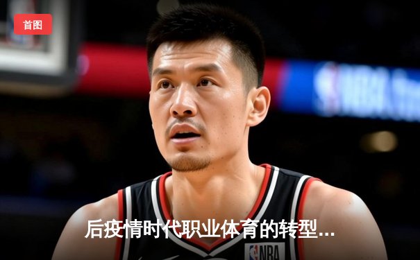 后疫情时代职业体育的转型与突围：数字化生存与新商业逻辑