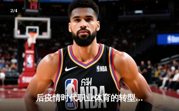 后疫情时代职业体育的转型与突围：数字化生存与新商业逻辑 - 2