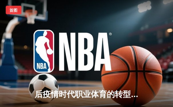 后疫情时代职业体育的转型与突围：数字化生存与新商业逻辑