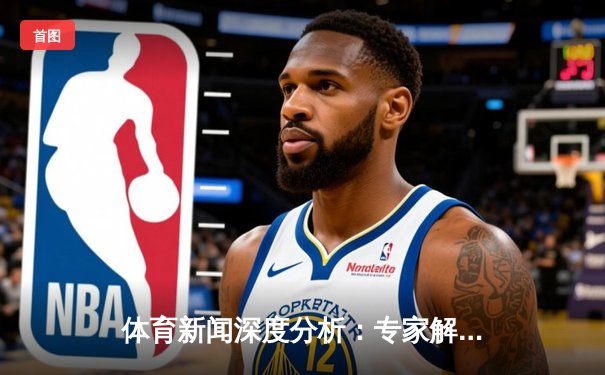 体育新闻深度分析：专家解读