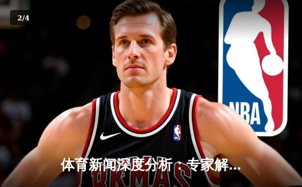 体育新闻深度分析：专家解读 - 2