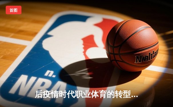 后疫情时代职业体育的转型与突围：数字化生存与新商业逻辑