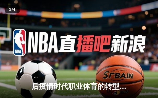 后疫情时代职业体育的转型与突围：数字化生存与新商业逻辑 - 3